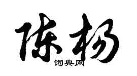 胡問遂陳楊行書個性簽名怎么寫