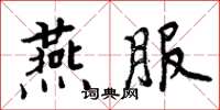 周炳元燕服楷書怎么寫