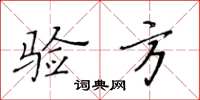 黃華生驗方楷書怎么寫