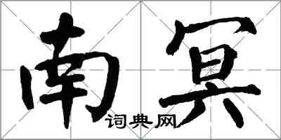 翁闓運南冥楷書怎么寫