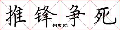 荊霄鵬推鋒爭死楷書怎么寫