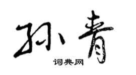 曾慶福孫青行書個性簽名怎么寫