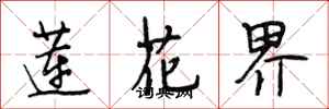 段相林蓮花界行書怎么寫