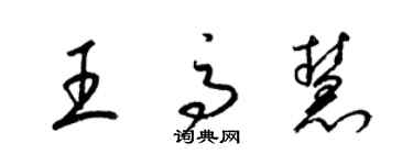 梁錦英王高慧草書個性簽名怎么寫