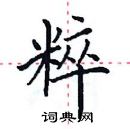 田英章寫的硬筆楷書粹