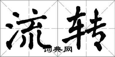 翁闓運流轉楷書怎么寫