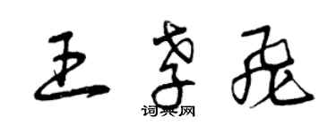 曾慶福王孝飛草書個性簽名怎么寫