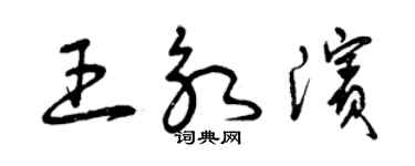 曾慶福王永濱草書個性簽名怎么寫
