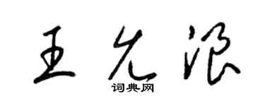 梁錦英王允浪草書個性簽名怎么寫