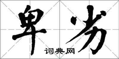 翁闓運卑劣楷書怎么寫