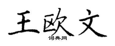 丁謙王歐文楷書個性簽名怎么寫
