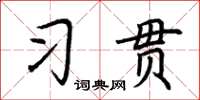 荊霄鵬習貫楷書怎么寫