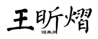 翁闓運王昕熠楷書個性簽名怎么寫