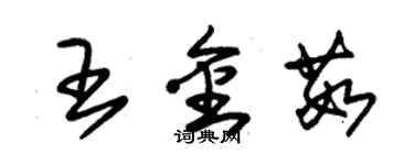 朱錫榮王金茹草書個性簽名怎么寫