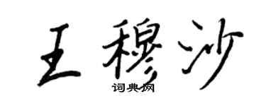 王正良王穆沙行書個性簽名怎么寫