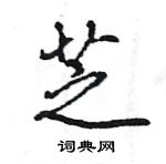 王旻寫的硬筆行書芝