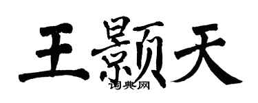 翁闓運王顥天楷書個性簽名怎么寫