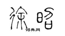 陳聲遠徐昭篆書個性簽名怎么寫