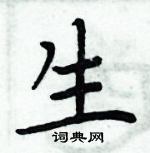 周炳元寫的硬筆楷書生