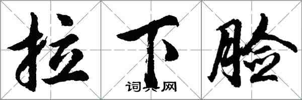 胡問遂拉下臉行書怎么寫