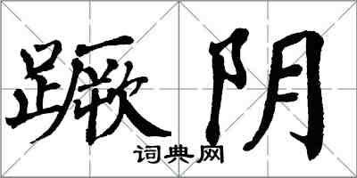 翁闓運蹶陰楷書怎么寫