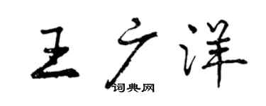 曾慶福王廣洋行書個性簽名怎么寫