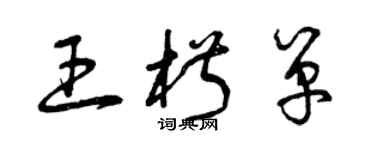 曾慶福王椒單草書個性簽名怎么寫