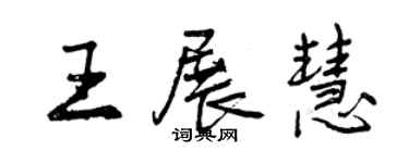 曾慶福王展慧行書個性簽名怎么寫