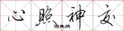 田英章心照神交行書怎么寫