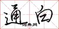 駱恆光通白行書怎么寫