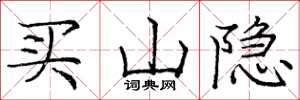 龐中華買山隱楷書怎么寫