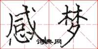 駱恆光感夢楷書怎么寫