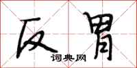 段相林反胃行書怎么寫