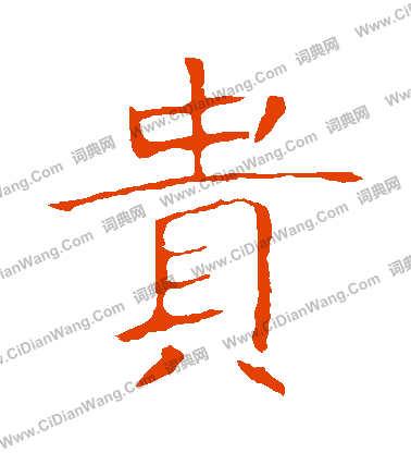 龍藏寺碑寫的貴