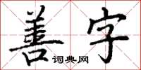 丁謙善字楷書怎么寫