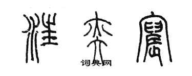 陳墨汪奕宸篆書個性簽名怎么寫