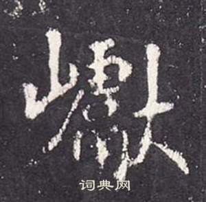 丬草書書法_丬字書法_草書字典