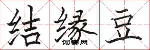 駱恆光結緣豆楷書怎么寫