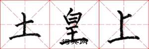 何伯昌土皇上楷書怎么寫