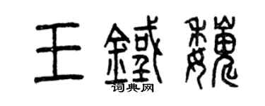 曾慶福王鐵巍篆書個性簽名怎么寫