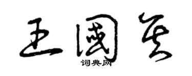 曾慶福王國其草書個性簽名怎么寫