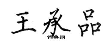 何伯昌王承品楷書個性簽名怎么寫