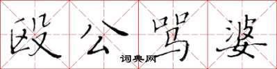 黃華生毆公罵婆楷書怎么寫