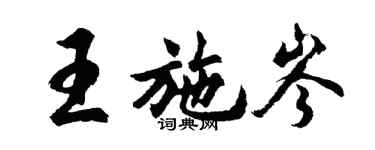 胡問遂王施岑行書個性簽名怎么寫