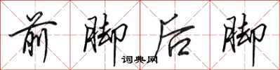 田英章前腳後腳行書怎么寫