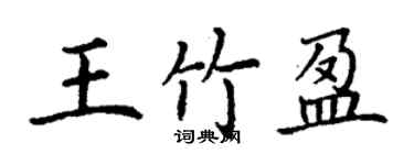 丁謙王竹盈楷書個性簽名怎么寫