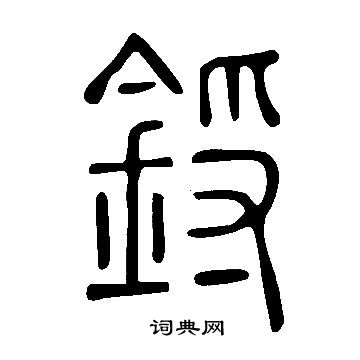 假草書書法_假字書法_草書字典