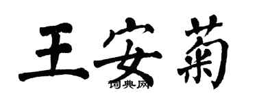 翁闓運王安菊楷書個性簽名怎么寫