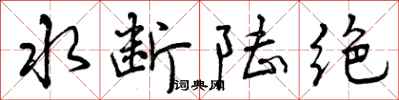 曾慶福水斷陸絕行書怎么寫