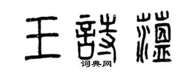 曾慶福王詩蘊篆書個性簽名怎么寫